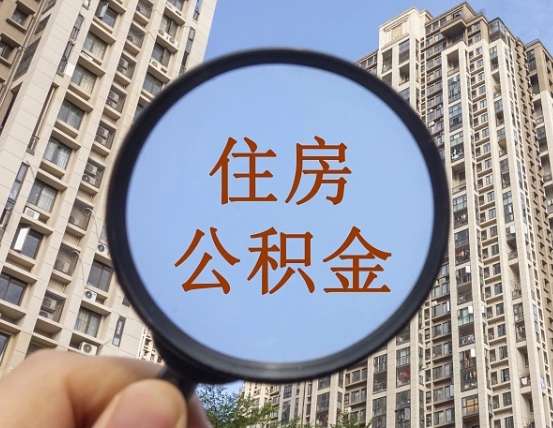 黔南公积金开通流程与手续（住房公积金开通流程）