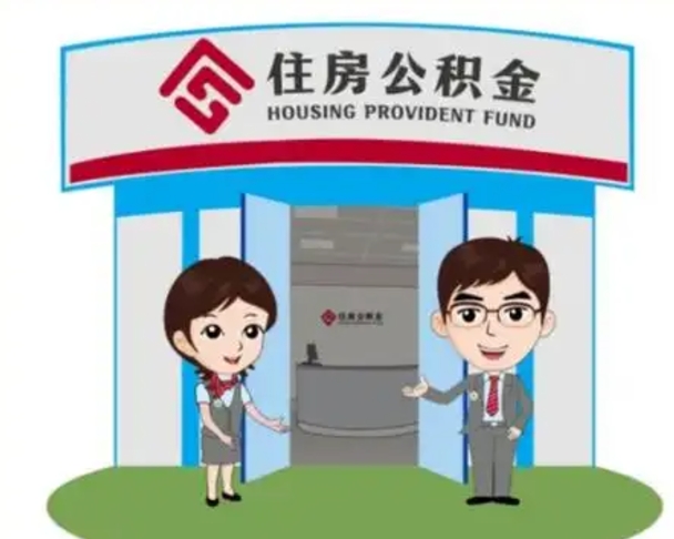 黔南2025年住房公积金提取条件（2025年住房公积金提取条件及流程）
